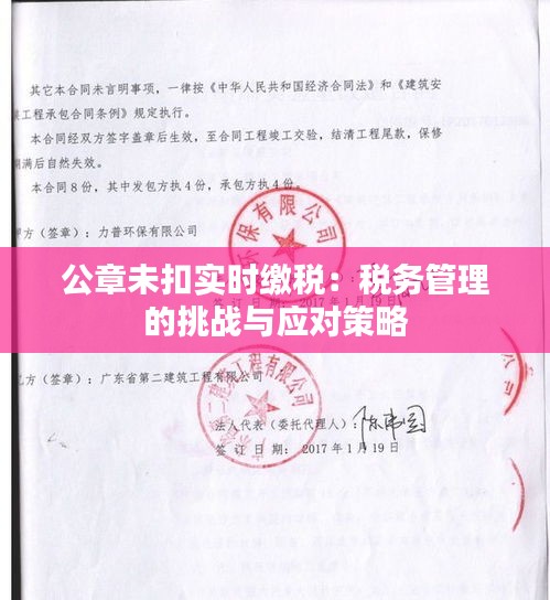 公章未扣实时缴税：税务管理的挑战与应对策略