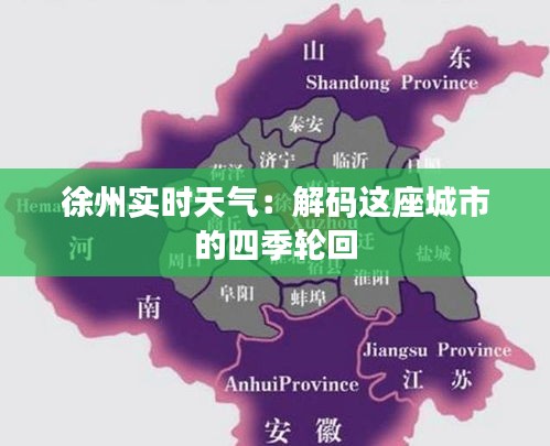 徐州实时天气:解码这座城市的四季轮回