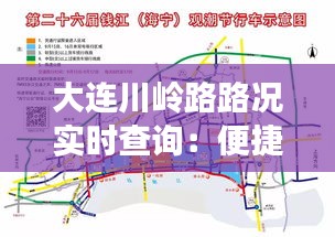 大连川岭路路况实时查询:便捷出行,尽在掌握