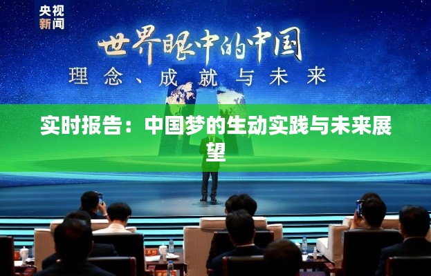 实时报告:中国梦的生动实践与未来展望