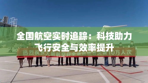 全国航空实时追踪:科技助力飞行安全与效率提升