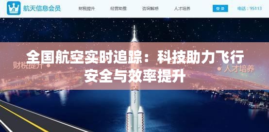 全国航空实时追踪:科技助力飞行安全与效率提升
