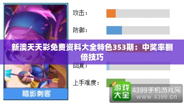 新澳天天彩免费资料大全特色353期：中奖率翻倍技巧