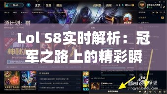 Lol S8实时解析：冠军之路上的精彩瞬间与战术解析
