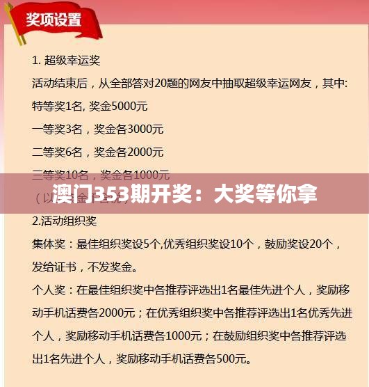 澳门353期开奖:大奖等你拿