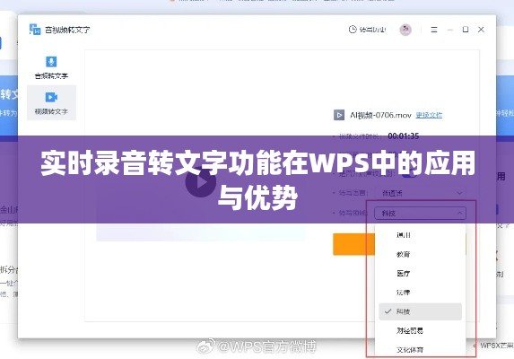 实时录音转文字功能在WPS中的应用与优势