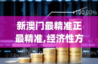新澳门最精准正最精准,经济性方案解析_工具版7.230