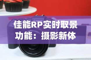 佳能RP实时取景功能:摄影新体验的开启