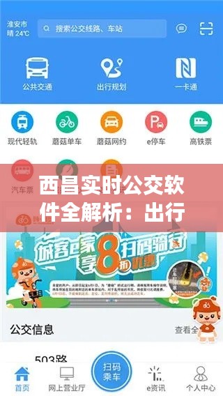 西昌实时公交软件全解析：出行必备的便捷助手