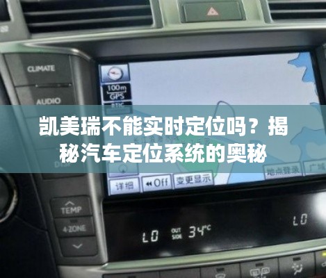 凯美瑞不能实时定位吗?揭秘汽车定位系统的奥秘