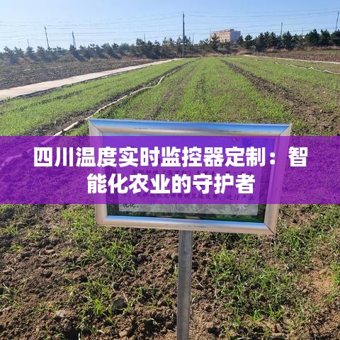 四川温度实时监控器定制：智能化农业的守护者
