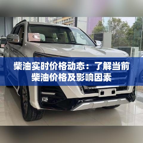 柴油实时价格动态：了解当前柴油价格及影响因素