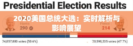 2020美国总统大选:实时解析与影响展望