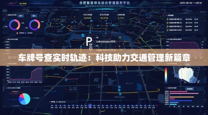 车牌号查实时轨迹：科技助力交通管理新篇章