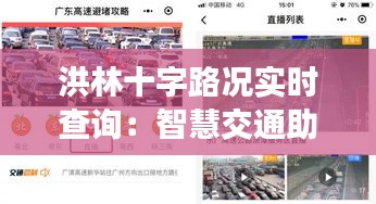 洪林十字路况实时查询:智慧交通助力出行无忧
