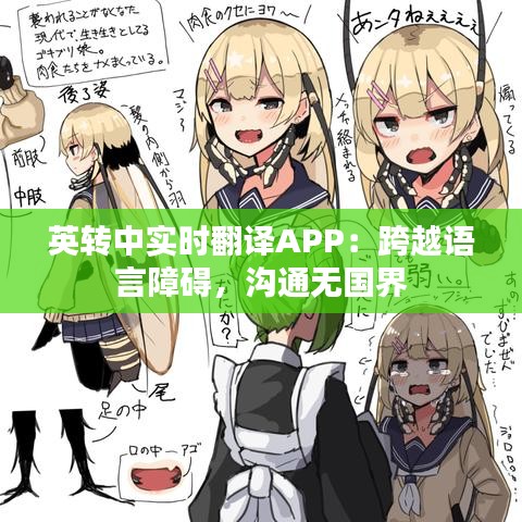 英转中实时翻译APP:跨越语言障碍,沟通无国界