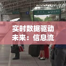 实时数据驱动未来:信息流广告实时数据查询的变革之路