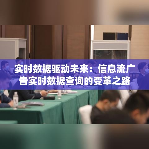 实时数据驱动未来:信息流广告实时数据查询的变革之路