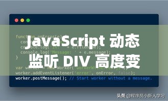 JavaScript 动态监听 DIV 高度变化:实时响应的网页交互体验