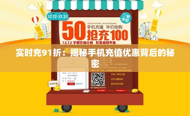实时充91折:揭秘手机充值优惠背后的秘密