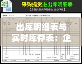 出库明细表与实时库存表：企业物流管理的双剑合璧