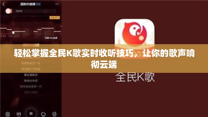 轻松掌握全民K歌实时收听技巧,让你的歌声响彻云端