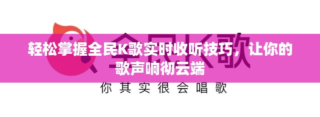 轻松掌握全民K歌实时收听技巧,让你的歌声响彻云端