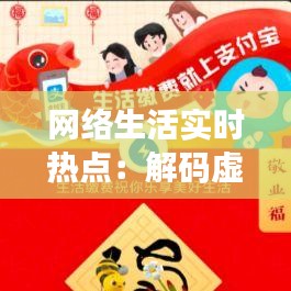 网络生活实时热点:解码虚拟世界的潮流脉搏