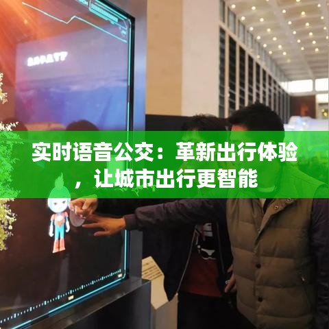 实时语音公交：革新出行体验，让城市出行更智能