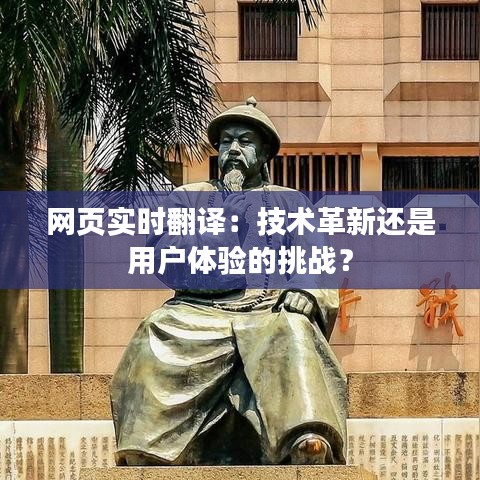 网页实时翻译:技术革新还是用户体验的挑战?