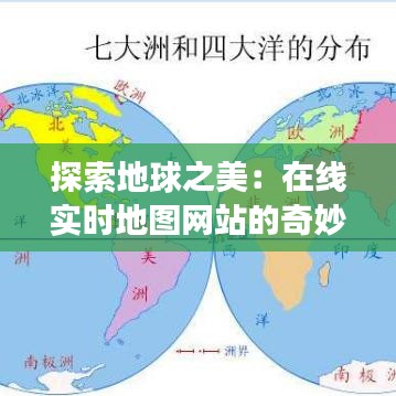 探索地球之美:在线实时地图网站的奇妙之旅