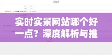 实时实景网站哪个好一点?深度解析与推荐