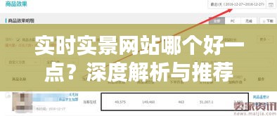 实时实景网站哪个好一点?深度解析与推荐