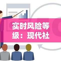 实时风险等级：现代社会的风险管理新篇章