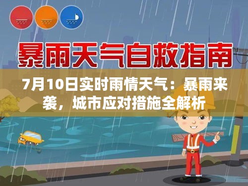 7月10日实时雨情天气：暴雨来袭，城市应对措施全解析