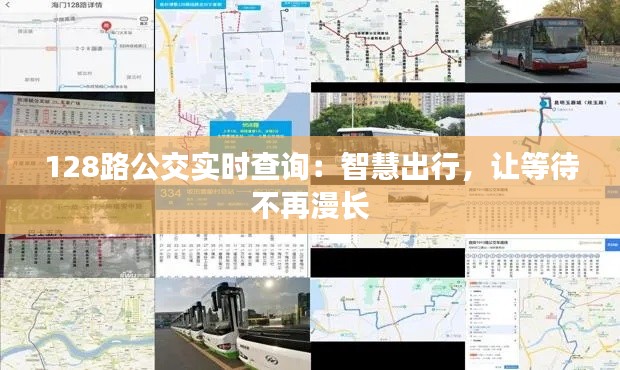 128路公交实时查询:智慧出行,让等待不再漫长