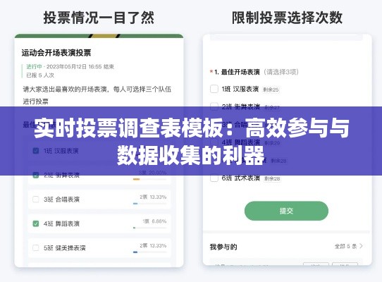 实时投票调查表模板:高效参与与数据收集的利器