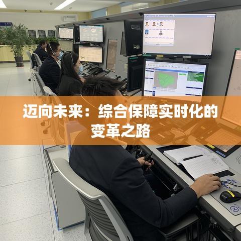 迈向未来:综合保障实时化的变革之路