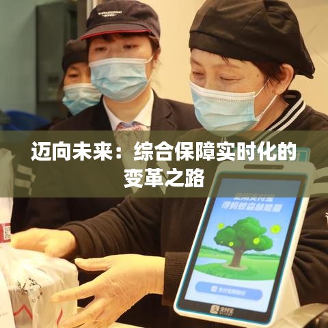 迈向未来:综合保障实时化的变革之路