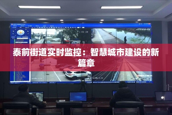 泰前街道实时监控:智慧城市建设的新篇章