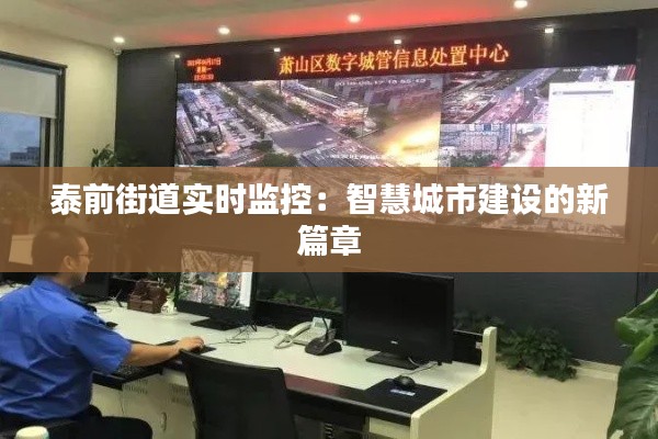 泰前街道实时监控:智慧城市建设的新篇章