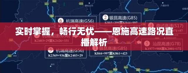 实时掌握，畅行无忧——恩施高速路况直播解析