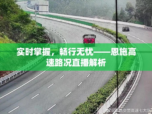 实时掌握,畅行无忧——恩施高速路况直播解析