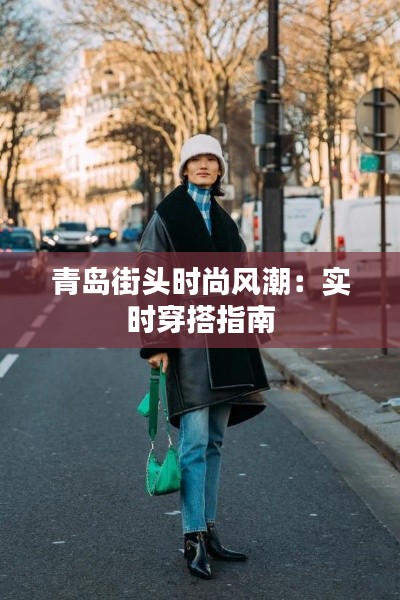青岛街头时尚风潮:实时穿搭指南