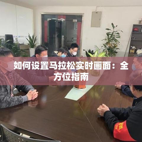 如何设置马拉松实时画面：全方位指南