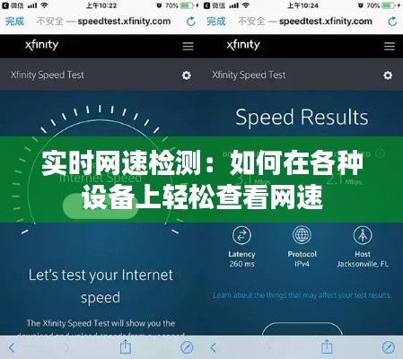 实时网速检测:如何在各种设备上轻松查看网速