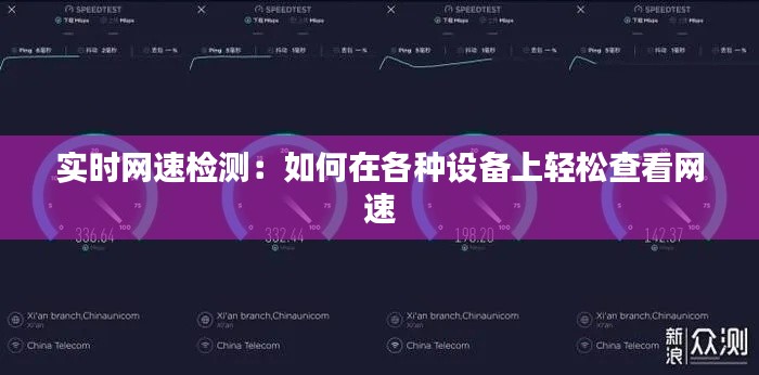 实时网速检测:如何在各种设备上轻松查看网速