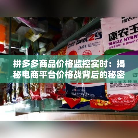 拼多多商品价格监控实时：揭秘电商平台价格战背后的秘密