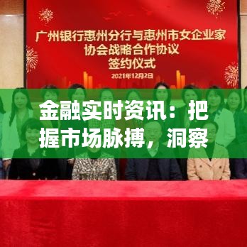 金融实时资讯:把握市场脉搏,洞察投资风向