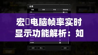 宏碁电脑帧率实时显示功能解析:如何轻松查看游戏帧率
